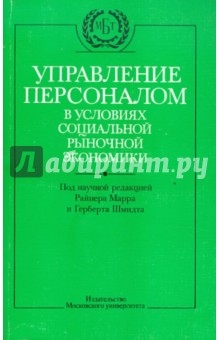 Управление персоналом в условиях социальной рыночной экономики
