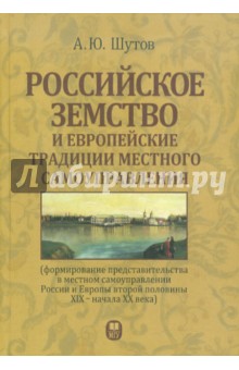 Российское земство и европейские традиции местного самоуправления