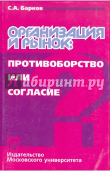 Организация и рынок: противоборство или согласие?