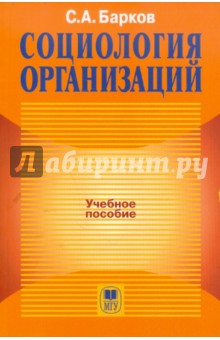 Социология организаций