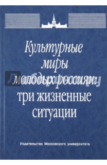 Культурные миры молодых россиян: три жизненные ситуации