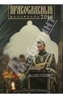 Календарь 2014 православный. Евангельские и ветхозаветные чтения