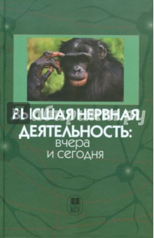 Высшая нервная деятельность: вчера и сегодня. Сборник научных трудов