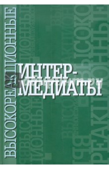 Высокореакционные интермедиаты