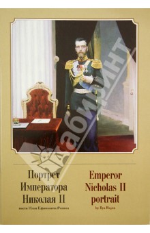 Портрет Императора Николая II кисти Ильи Ефимовича Репина