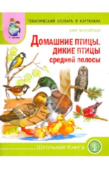 Тематический словарь в картинках. Мир животных. Домашние птицы. Дикие птицы средней полосы