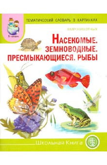 Тематический словарь в картинках. Мир животных. Насекомые. Земноводные. Пресмыкающиеся. Рыбы