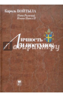 Личность и поступок: Антропологический трактат