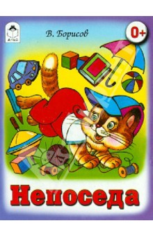 Непоседа