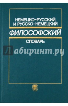Немецко-русский и русско-немецкий философский словарь