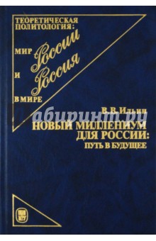 Новый миллениум для России: путь в будущее