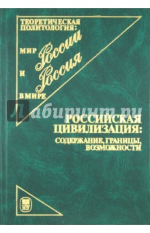 Российская цивилизация. Содержание, границы, возможности