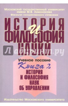 История и философия науки. В 4-х книгах. Книга 2. История и философия наук об управлении