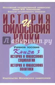 История и философия науки. В 4 книгах. Книга 3