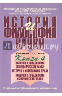 История и философия науки. В 4 книгах. Книга 4