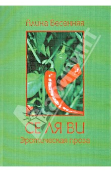 Се ля ви