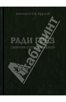Ради грёз