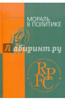 Мораль в политике