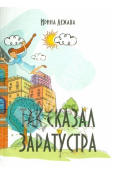 Так сказал Заратустра