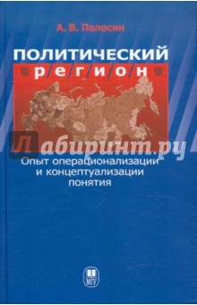 Политический регион. Опыт операционализации и концептуализации понятия