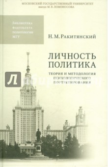 Личность политика. Теория и методология психологического портретирования