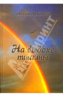 На выдохе тишины