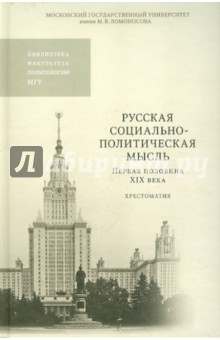 Русская социально-политическая мысль. Первая половина XIX века. Хрестоматия