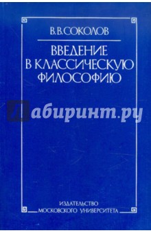 Введение в классическую философию