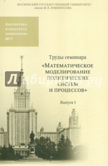 Труды семинара "Математическое моделирование политических систем и процессов". Выпуск 1