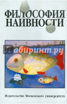 Философия наивности