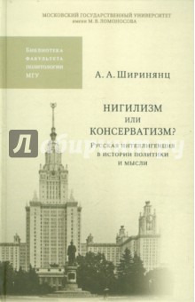 Нигилизм или консерватизм? Русская интеллигенция в истории политики и мысли
