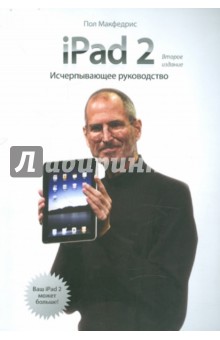 iPad 2. Исчерпывающее руководство