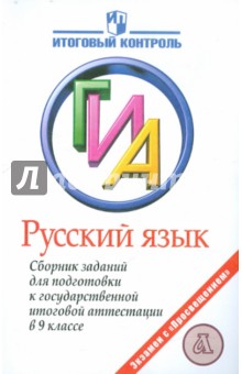 ГИА Русский язык. Сборник заданий для подготовки к государственной итоговой аттестации в 9 классе