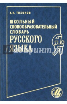 Школьный словообразовательный словарь русского языка