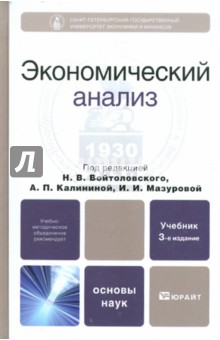Экономический анализ: Основы теории. Комплексный анализ хозяйственной деятельности организации