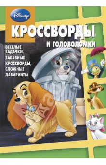 Сборник кроссвордов и головоломок. Классика Disney (№ 1314)