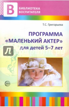 Программа "Маленький актер": для детей 5-7 лет. Методическое пособие