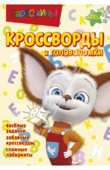 Сборник кроссвордов и головоломок. Барбоскины (№ 1310)