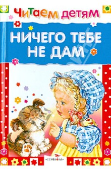 Ничего тебе не дам