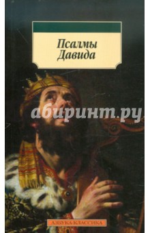 Псалмы Давида