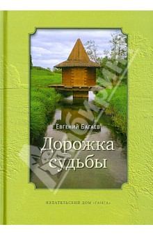 Дорожка судьбы
