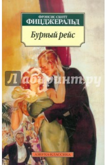 Бурный рейс