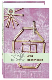 Игры со спичками