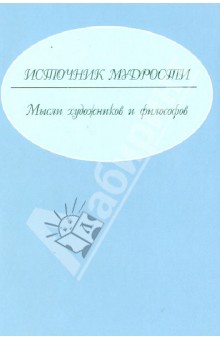 Источник мудрости. Мысли художников и философов