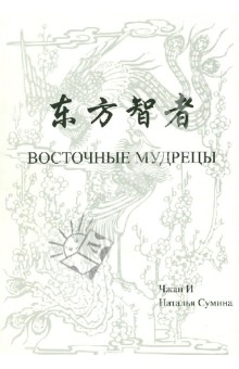 Восточные мудрецы