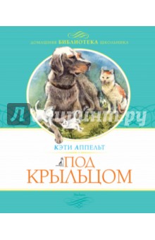 Под крыльцом