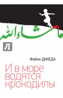 И в море водятся крокодилы. Подлинная история Энайатоллы Акбари