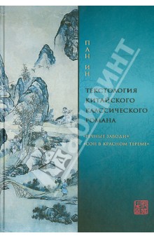 Текстология китайского классического романа