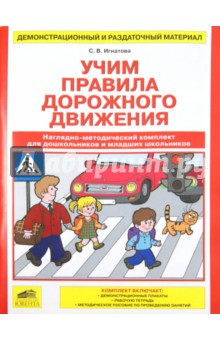 Учим Правила дорожного движения. Наглядно-методический комплект для дошкольников. ФГТ