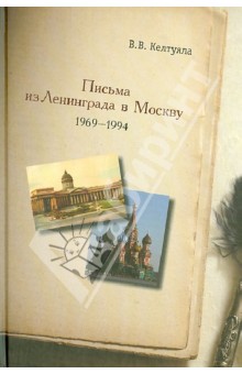 Письма из Ленинграда в Москву. 1969-1994 гг.